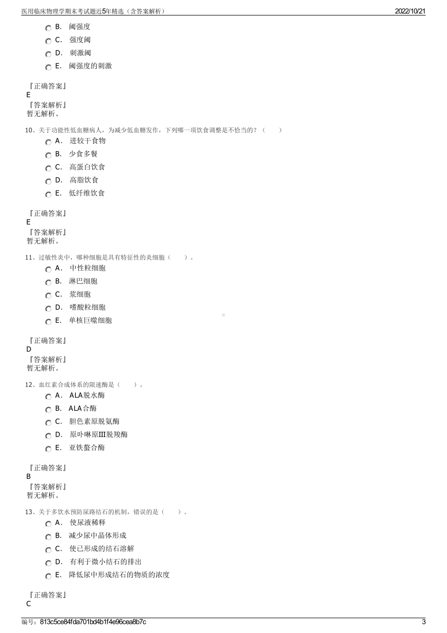 医用临床物理学期末考试题近5年精选（含答案解析）.pdf_第3页