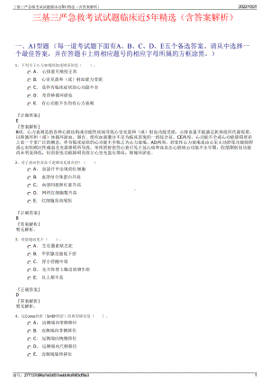 三基三严急救考试试题临床近5年精选（含答案解析）.pdf