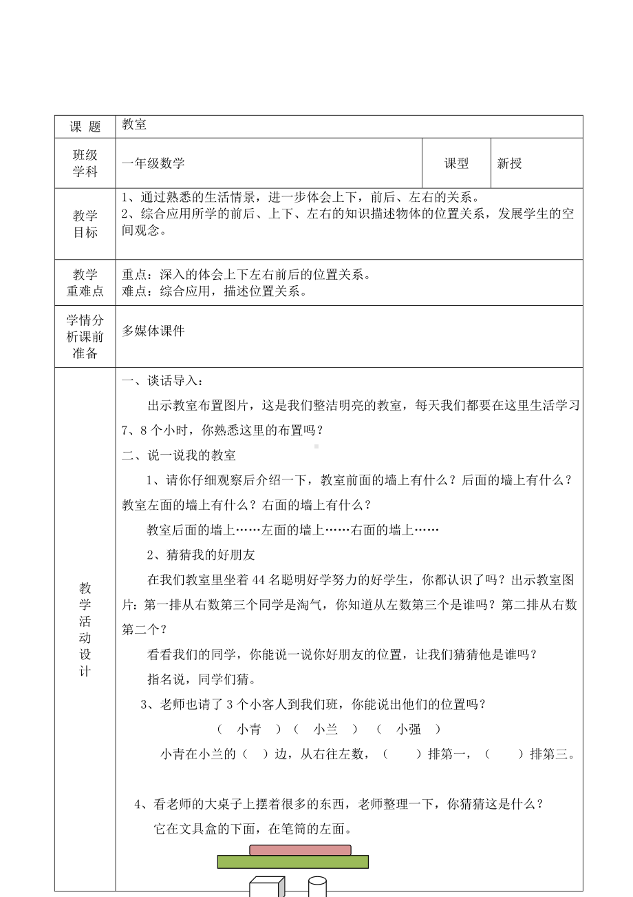 福田区北师大版一年级数学上册第34课时《教室》教案（集体备课）.doc_第1页