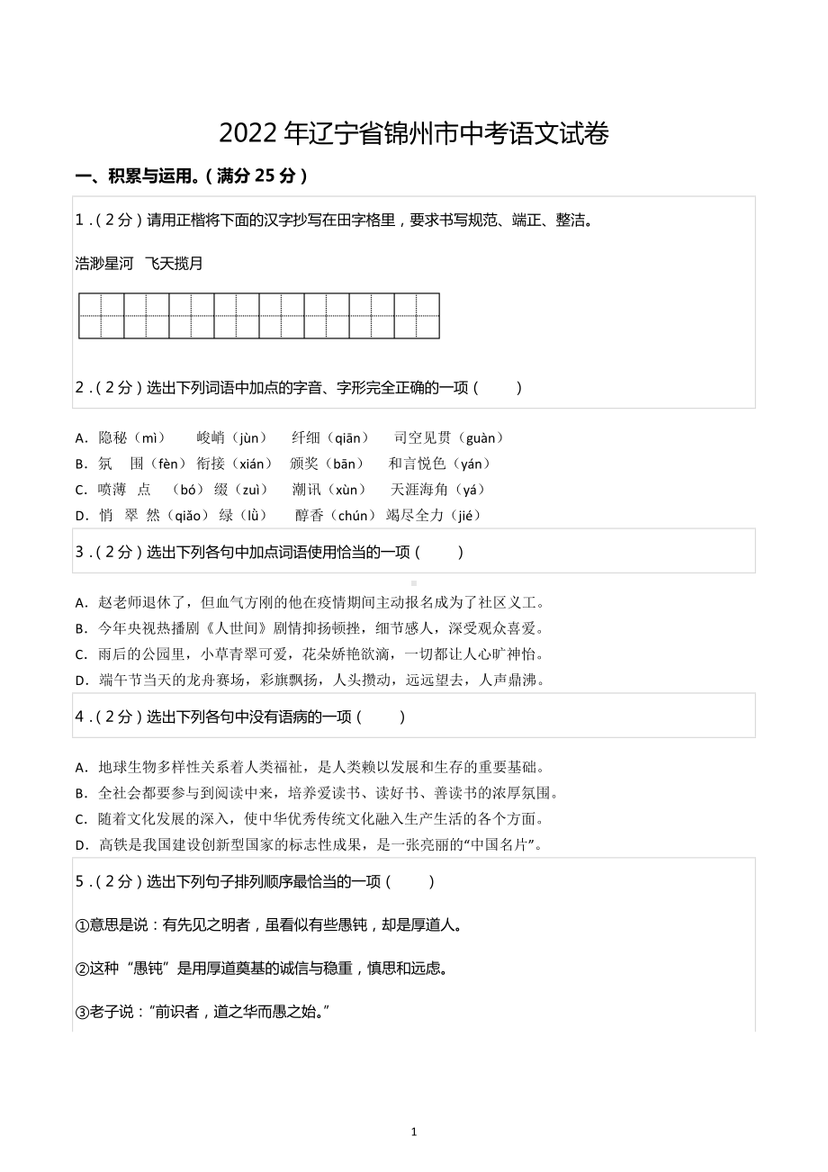 2022年辽宁省锦州市中考语文试卷.docx_第1页