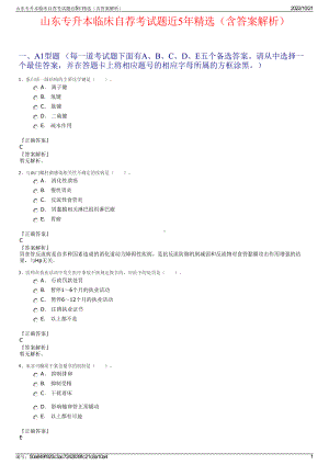 山东专升本临床自荐考试题近5年精选（含答案解析）.pdf