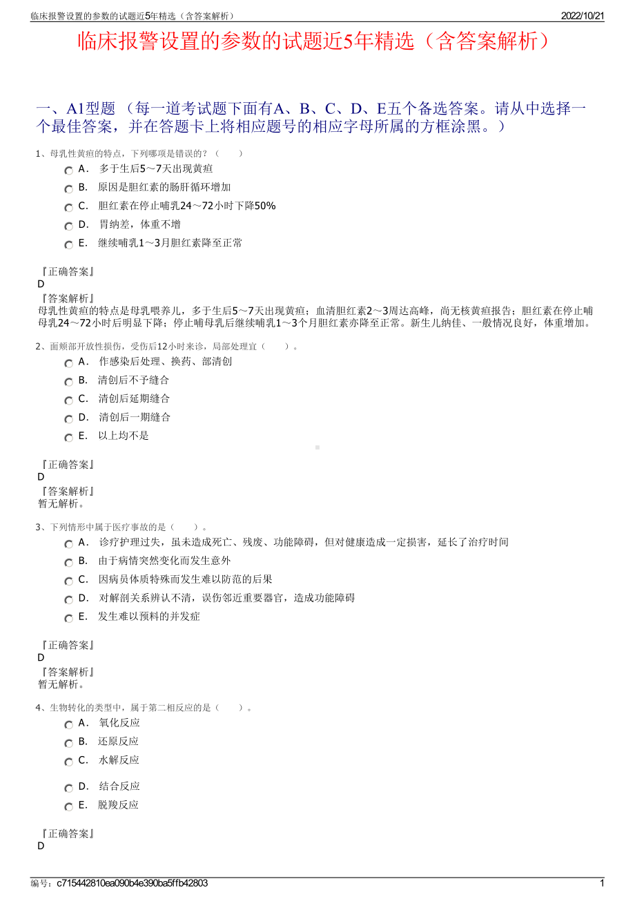 临床报警设置的参数的试题近5年精选（含答案解析）.pdf_第1页