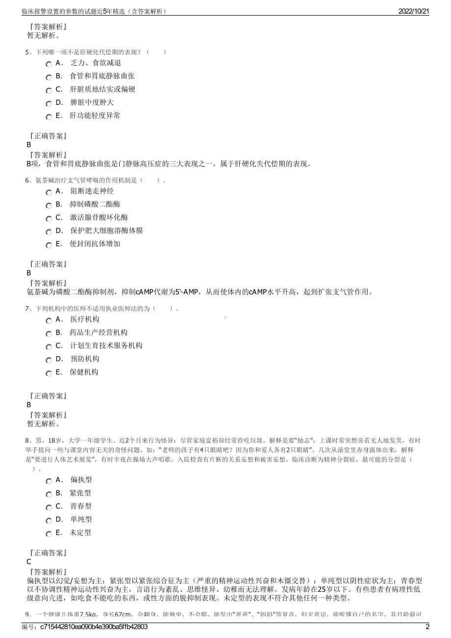 临床报警设置的参数的试题近5年精选（含答案解析）.pdf_第2页