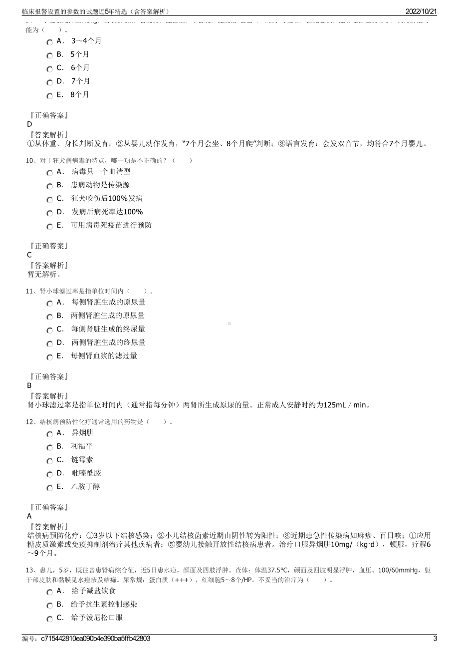 临床报警设置的参数的试题近5年精选（含答案解析）.pdf_第3页