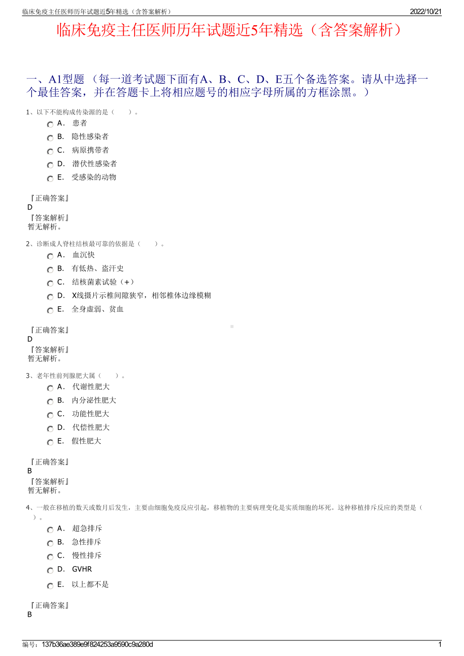 临床免疫主任医师历年试题近5年精选（含答案解析）.pdf_第1页