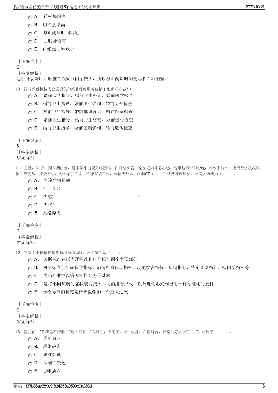 临床免疫主任医师历年试题近5年精选（含答案解析）.pdf_第3页