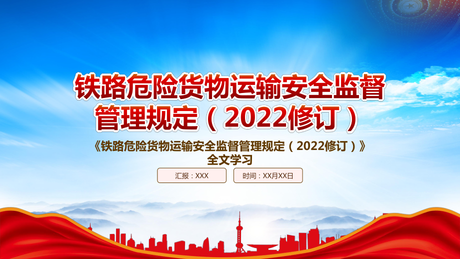 学习2022《铁路危险货物运输安全监督管理规定（2022修订）》重点要点PPT课件（带内容）.pptx_第1页