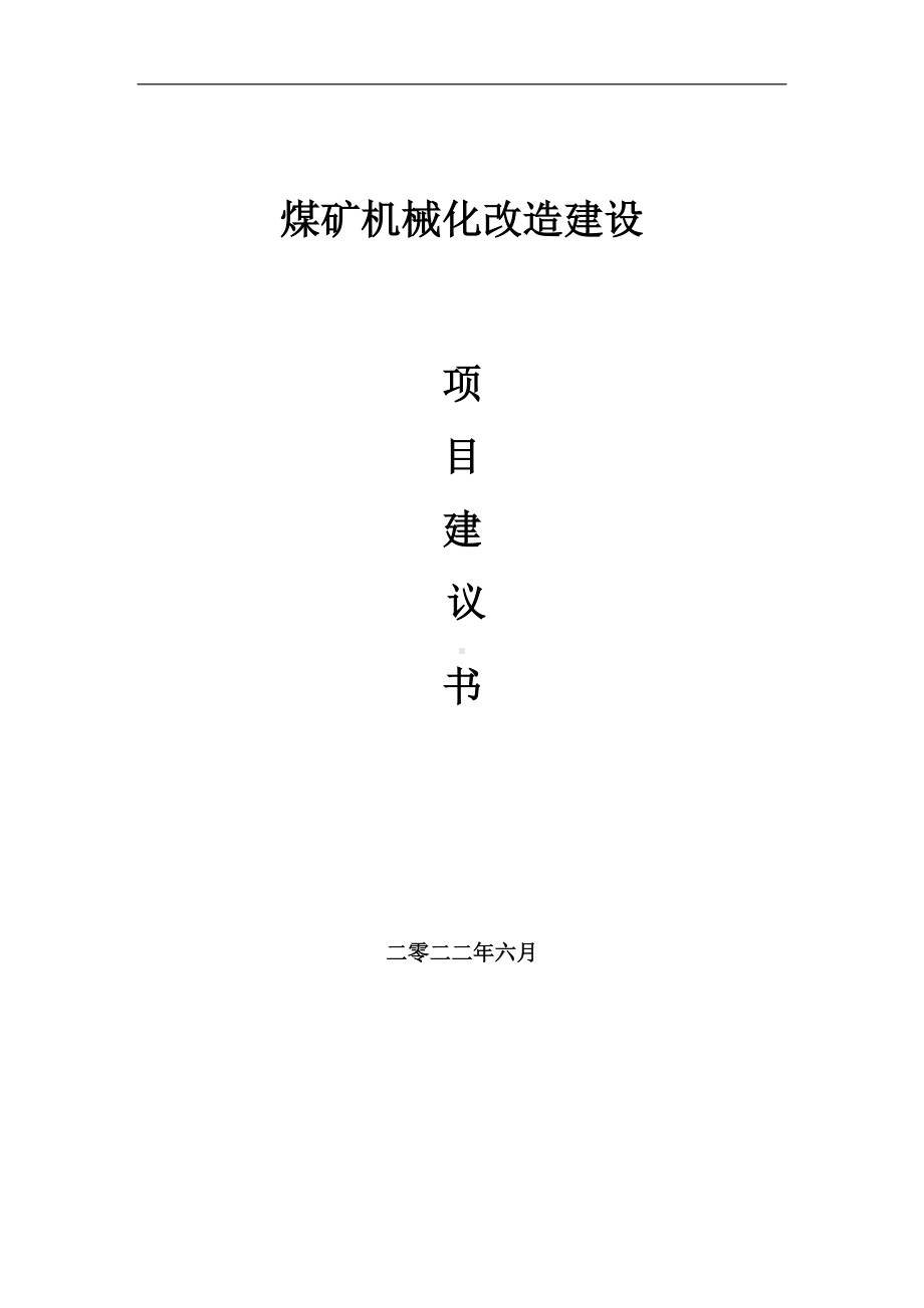 煤矿机械化改造项目建议书（写作模板）.doc_第1页