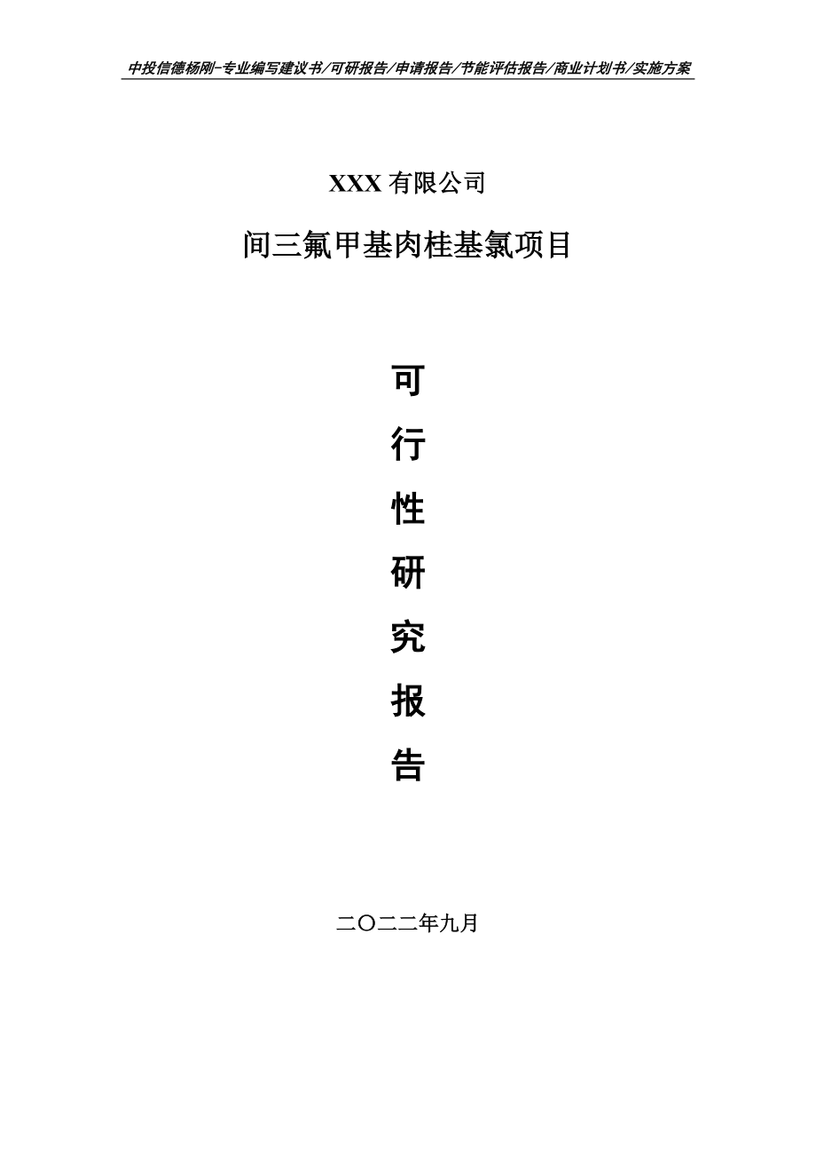 间三氟甲基肉桂基氯项目申请报告可行性研究报告.doc_第1页