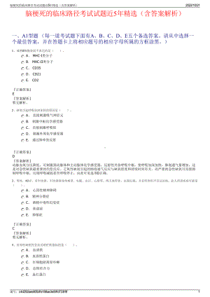 脑梗死的临床路径考试试题近5年精选（含答案解析）.pdf