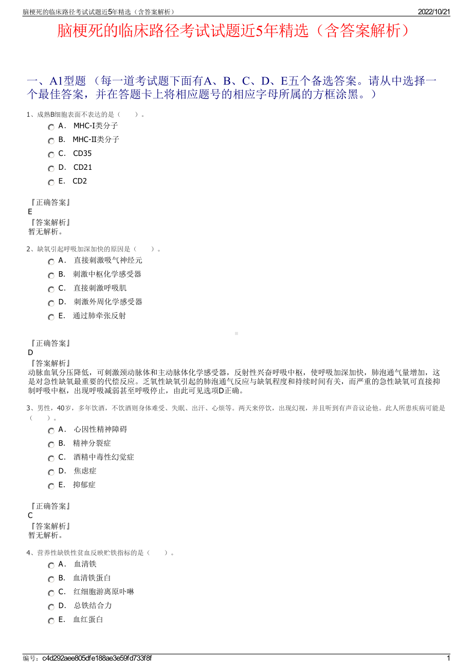 脑梗死的临床路径考试试题近5年精选（含答案解析）.pdf_第1页