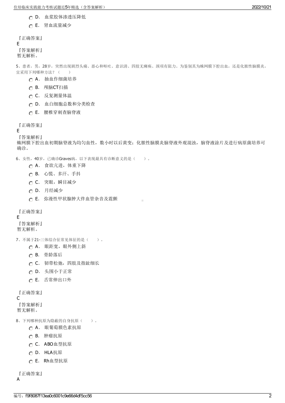 住培临床实践能力考核试题近5年精选（含答案解析）.pdf_第2页