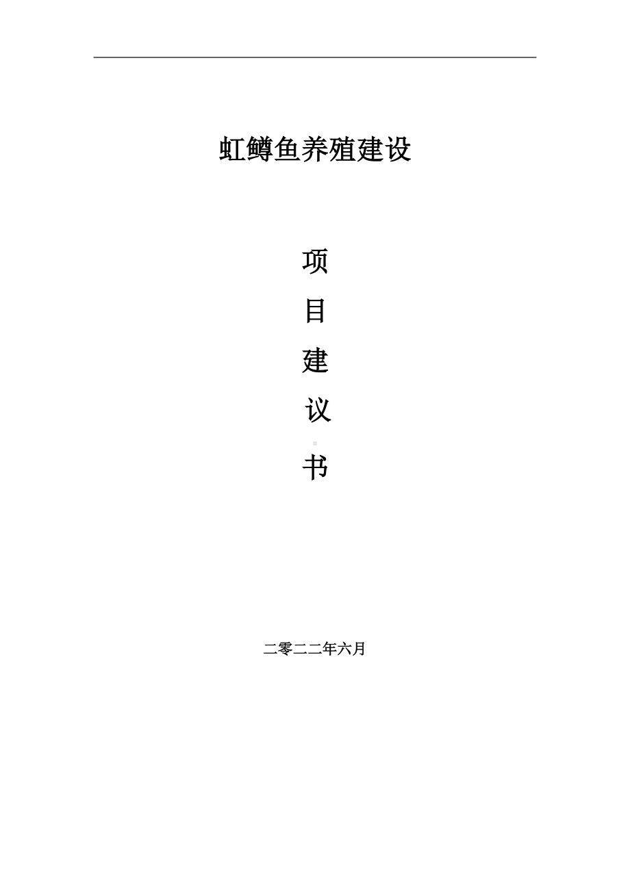 虹鳟鱼养殖项目建议书（写作模板）.doc_第1页