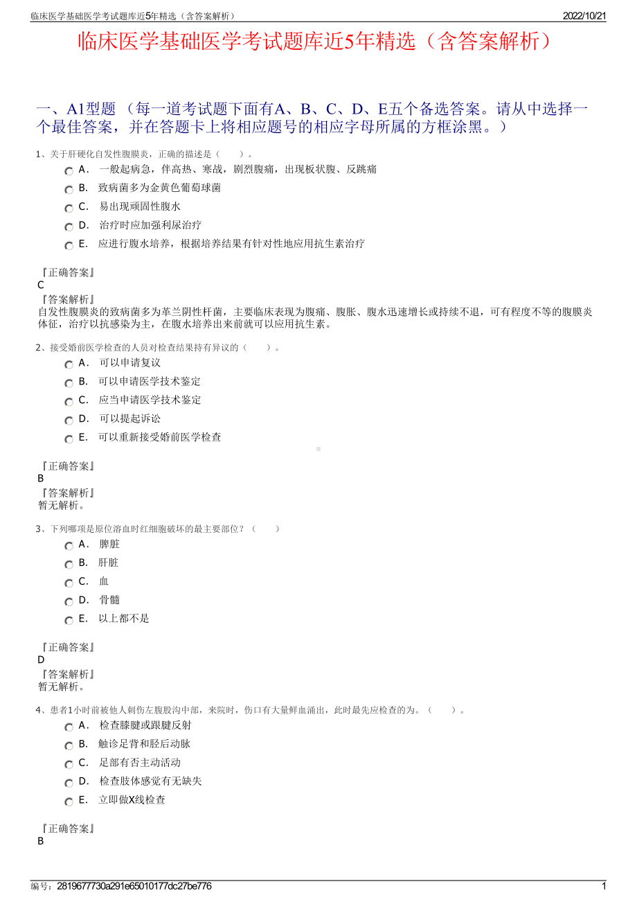 临床医学基础医学考试题库近5年精选（含答案解析）.pdf_第1页