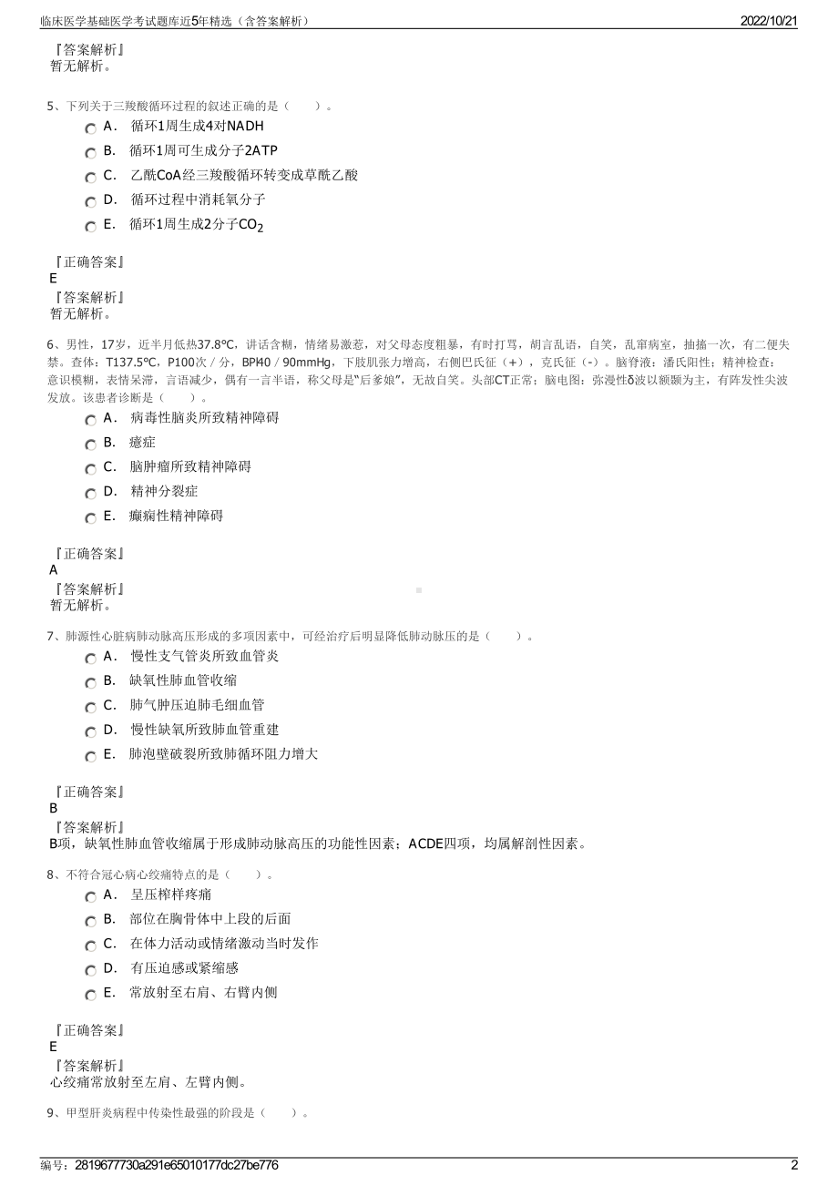 临床医学基础医学考试题库近5年精选（含答案解析）.pdf_第2页