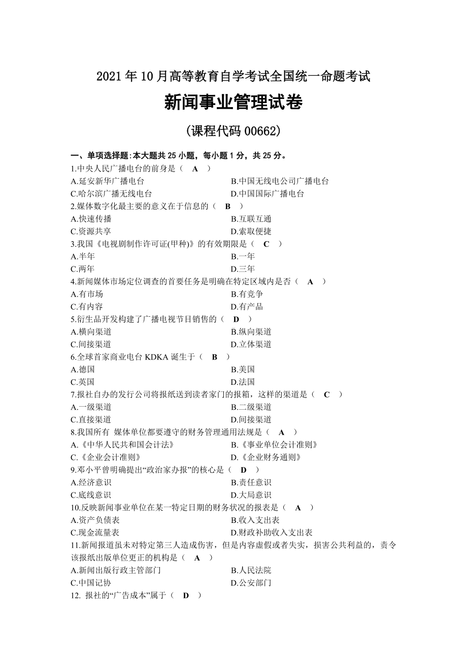 2021年10月自考00662新闻事业管理试题及答案.docx_第1页