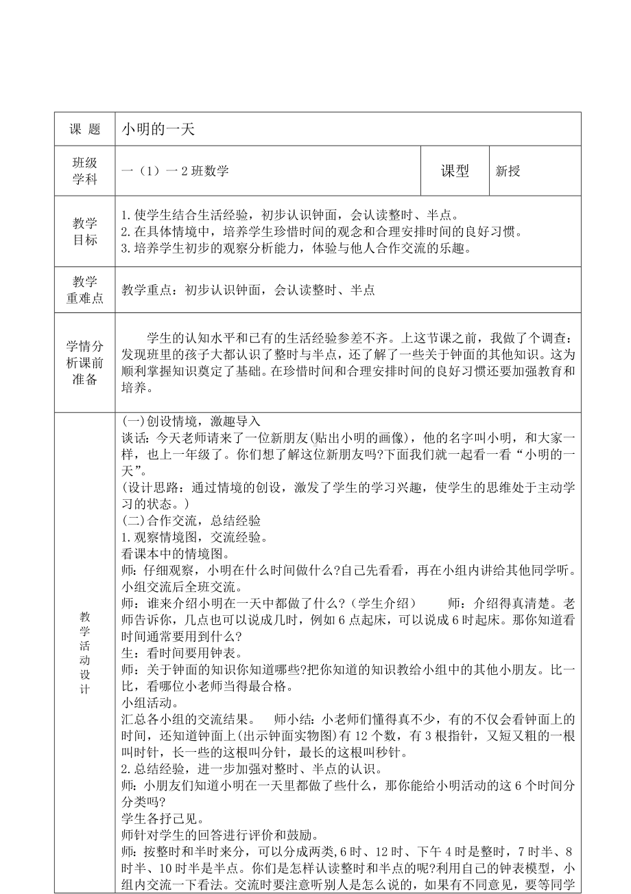 福田区北师大版一年级数学上册第46课时《小明的一天》教案（集体备课）.doc_第1页