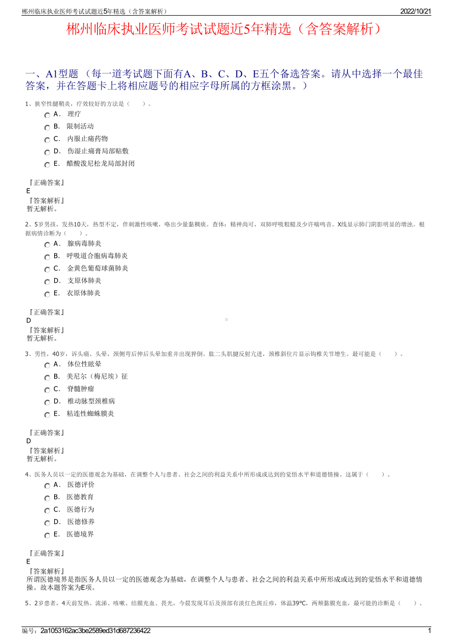 郴州临床执业医师考试试题近5年精选（含答案解析）.pdf_第1页