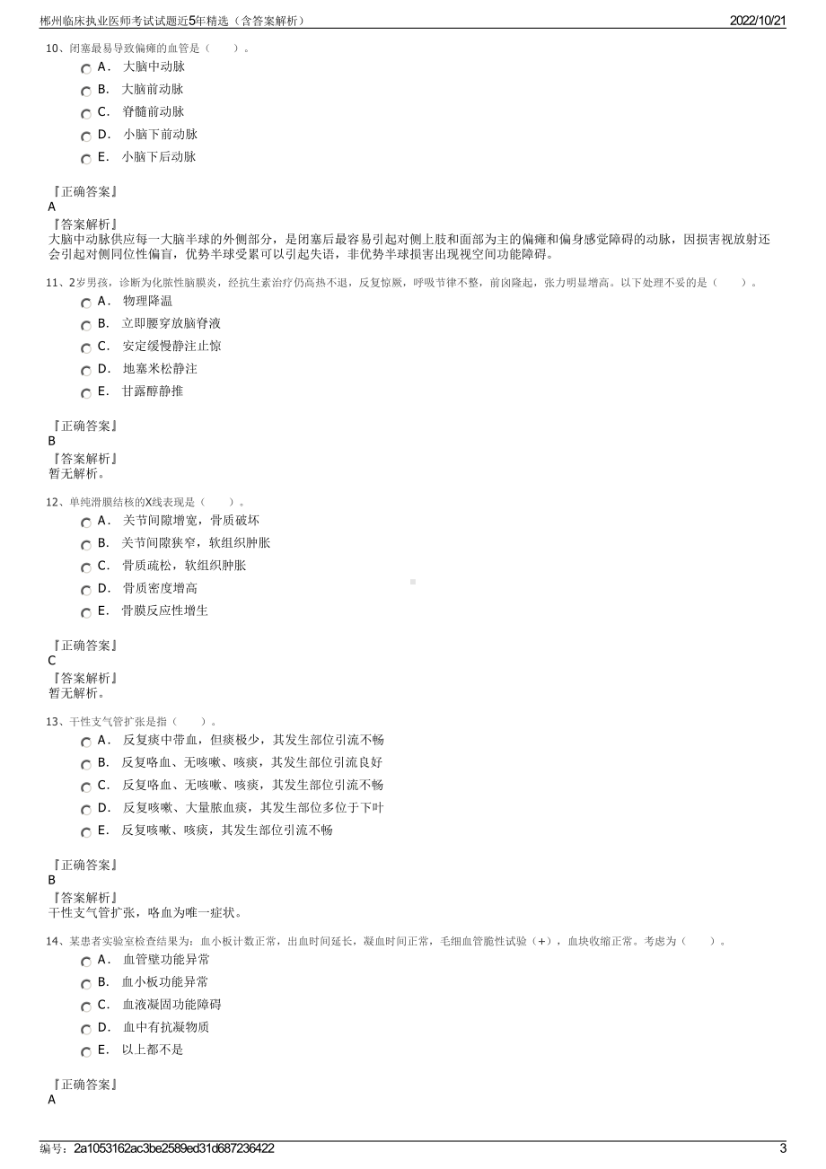 郴州临床执业医师考试试题近5年精选（含答案解析）.pdf_第3页