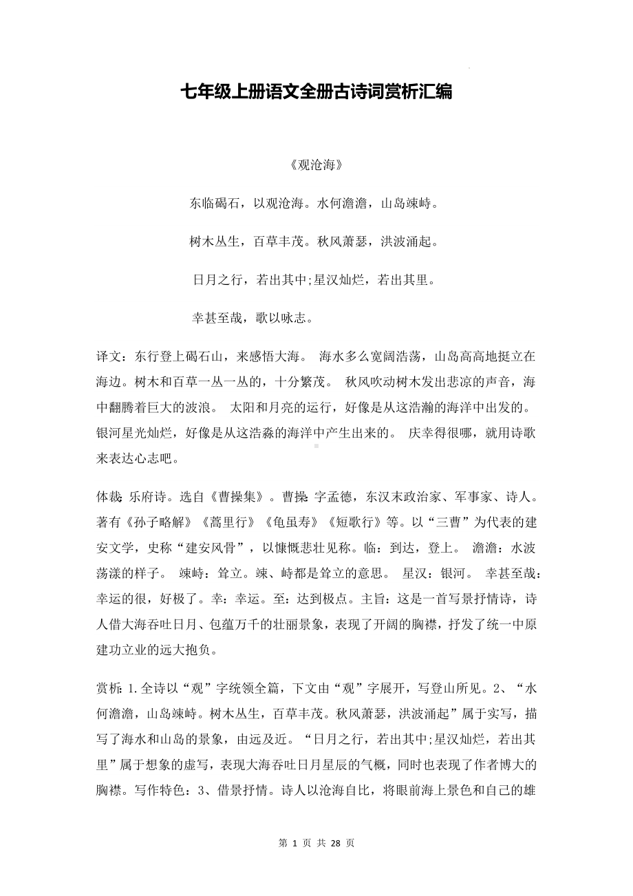 七年级上册语文全册古诗词赏析汇编.docx_第1页