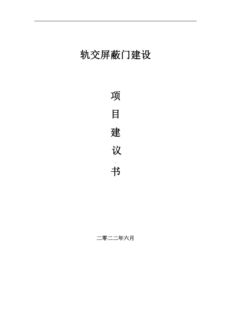 轨交屏蔽门项目建议书（写作模板）.doc_第1页