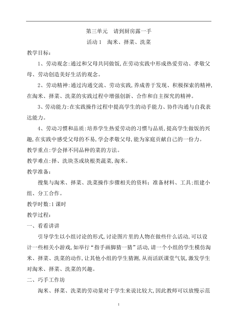 第三单元 请到厨房露一手活动1淘米、择菜、洗菜 教案（1课时）-粤教版三年级《劳动与技术》.docx_第1页