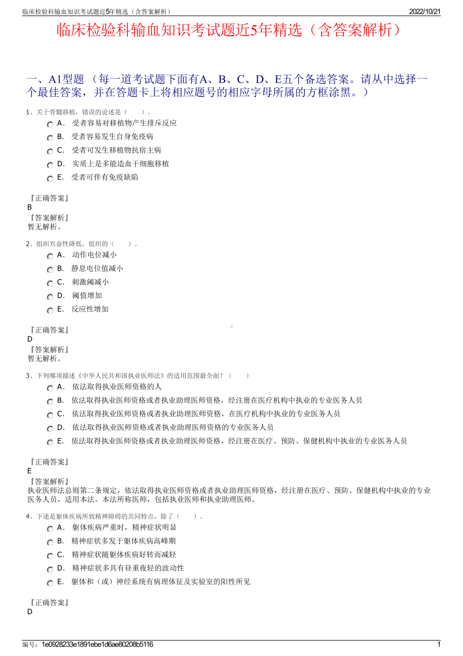 临床检验科输血知识考试题近5年精选（含答案解析）.pdf_第1页