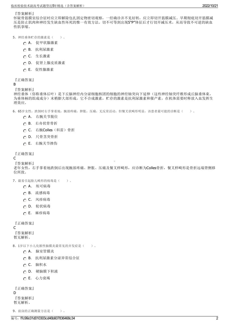 临床检验技术副高考试题型近5年精选（含答案解析）.pdf_第2页