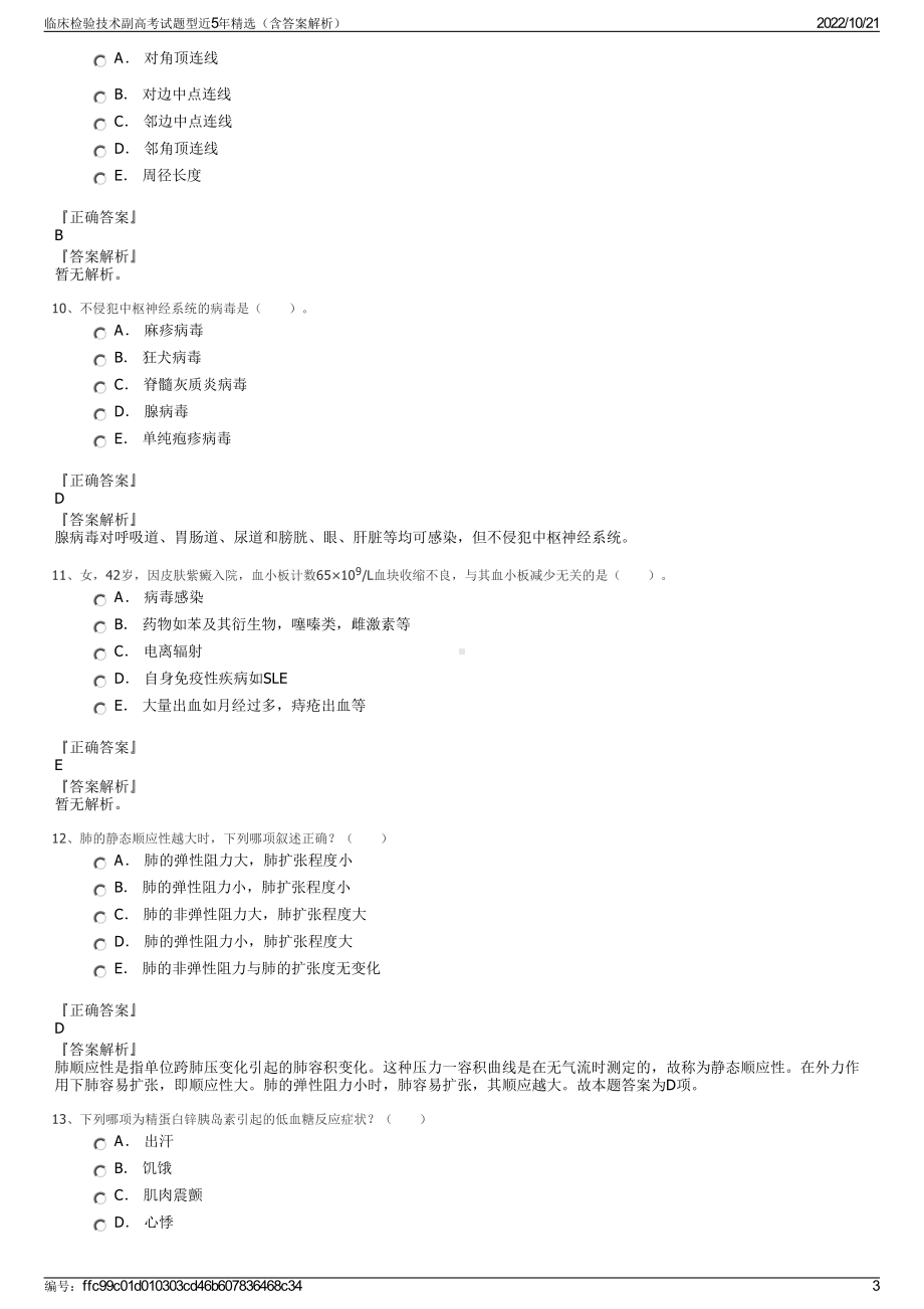 临床检验技术副高考试题型近5年精选（含答案解析）.pdf_第3页