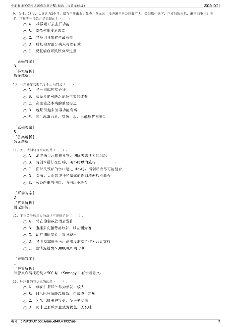 中职临床医学考试题库真题近5年精选（含答案解析）.pdf_第3页