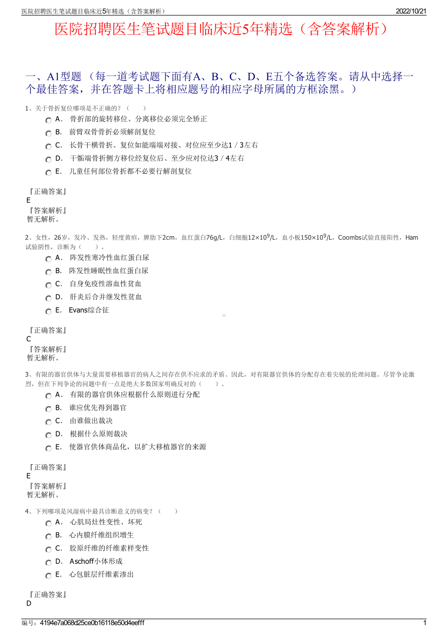 医院招聘医生笔试题目临床近5年精选（含答案解析）.pdf_第1页