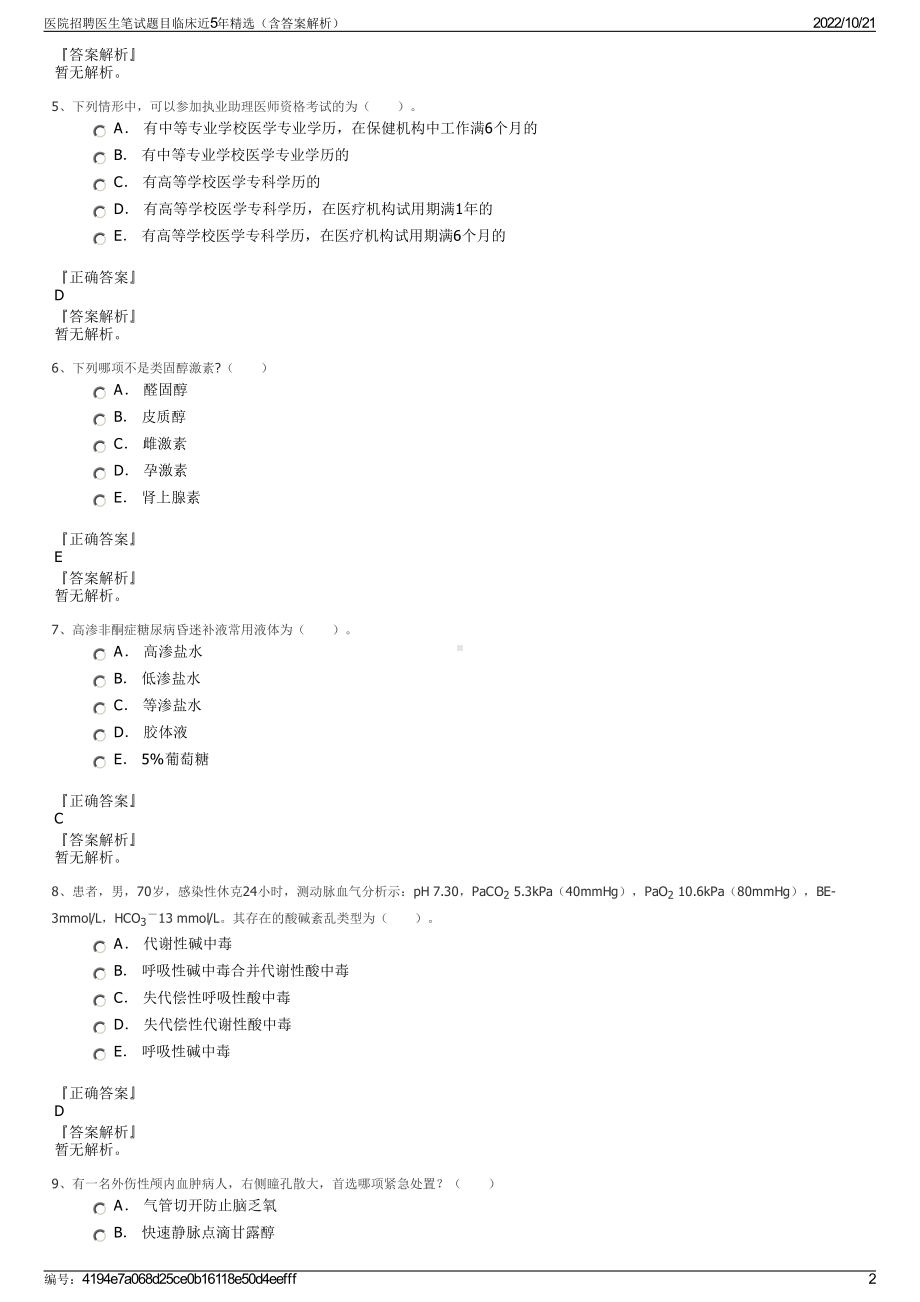 医院招聘医生笔试题目临床近5年精选（含答案解析）.pdf_第2页