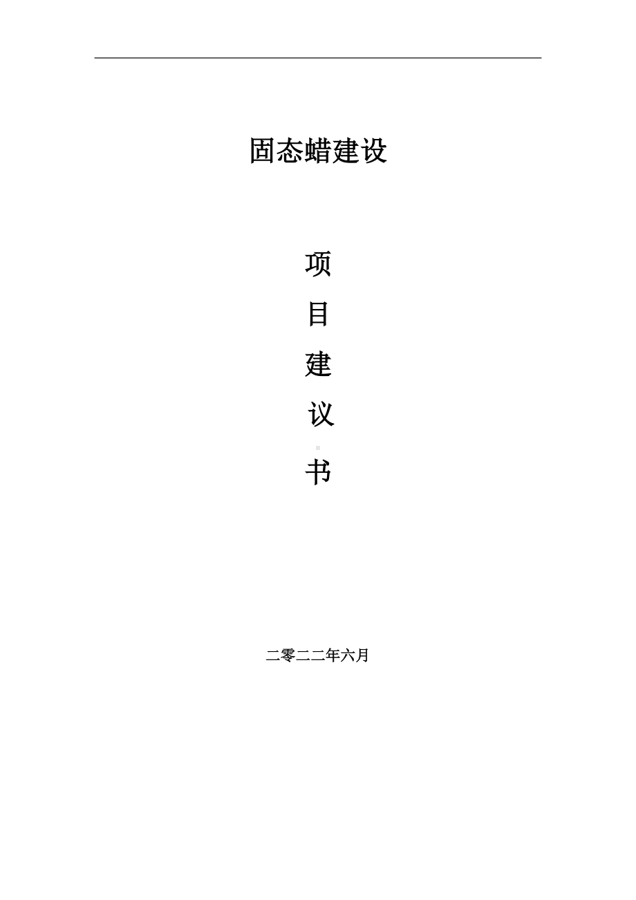 固态蜡项目建议书（写作模板）.doc_第1页