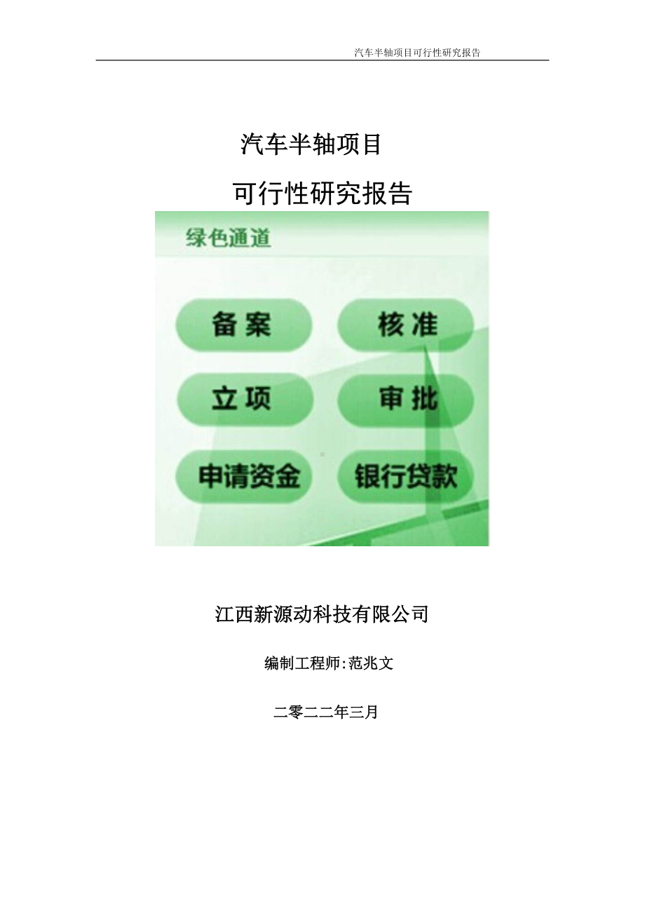 汽车半轴项目可行性研究报告-申请建议书用可修改样本.doc_第1页