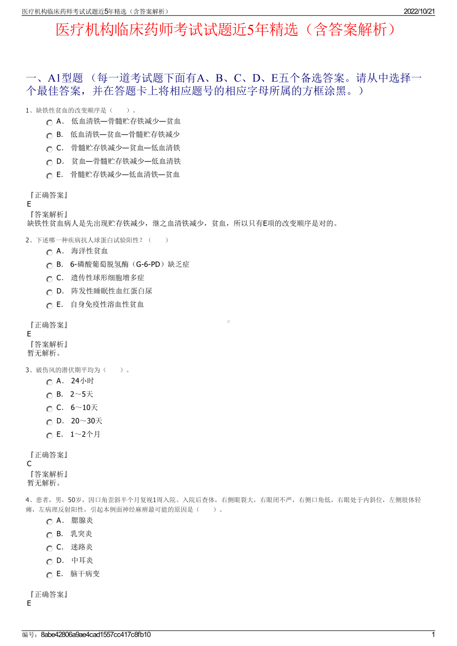 医疗机构临床药师考试试题近5年精选（含答案解析）.pdf_第1页