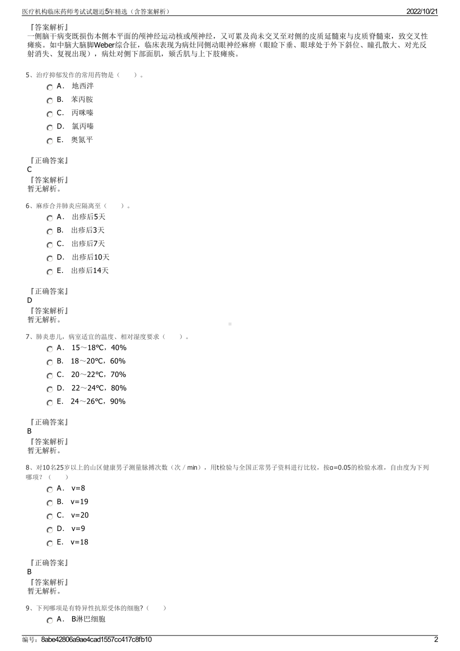 医疗机构临床药师考试试题近5年精选（含答案解析）.pdf_第2页