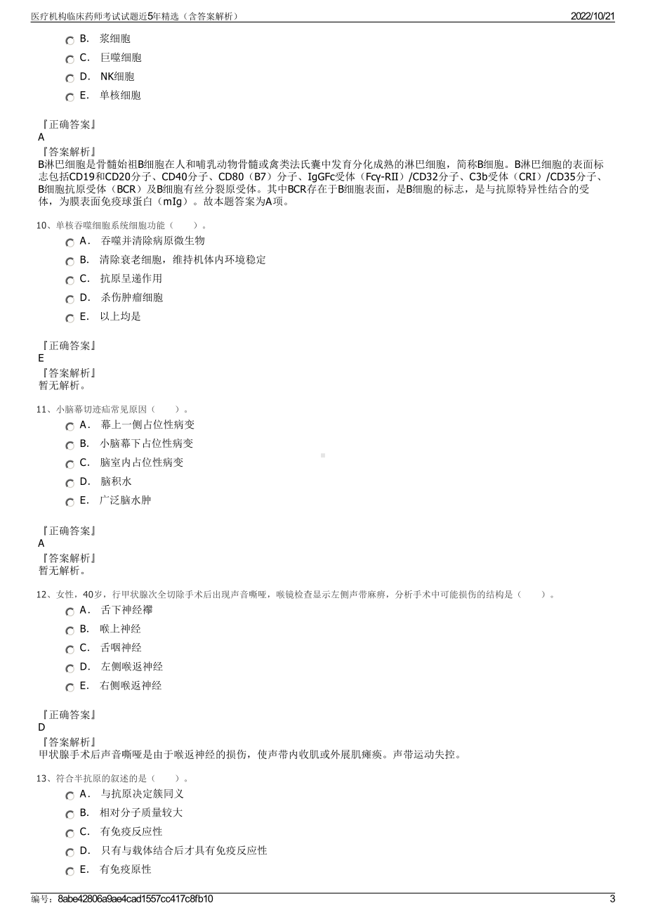 医疗机构临床药师考试试题近5年精选（含答案解析）.pdf_第3页