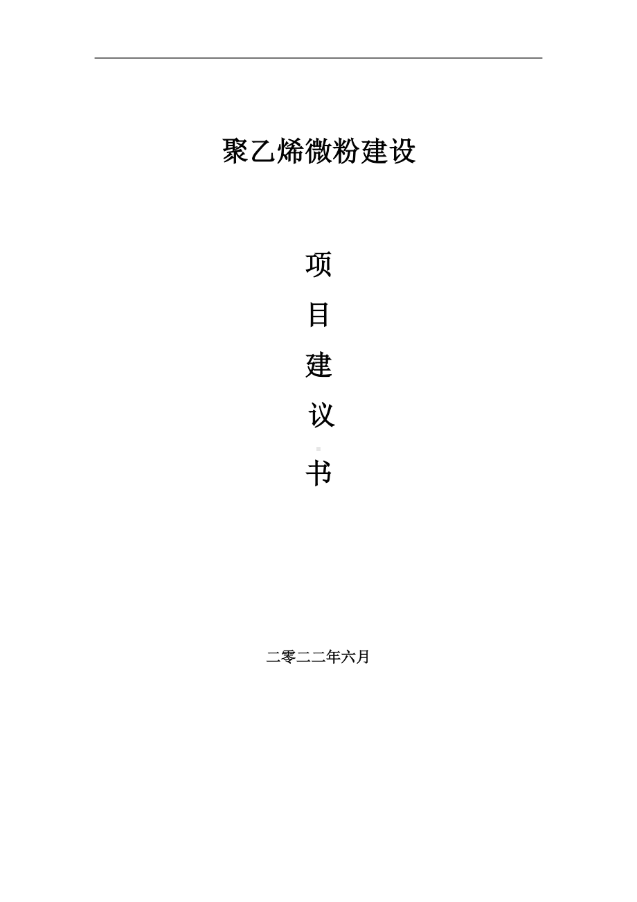 聚乙烯微粉项目建议书（写作模板）.doc_第1页