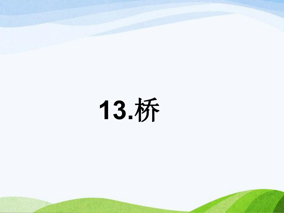 2023部编版六年级上册13桥课时课件》.pptx_第1页