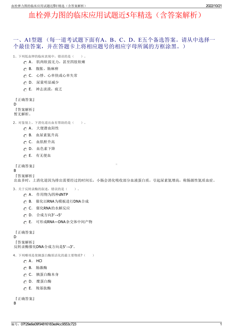 血栓弹力图的临床应用试题近5年精选（含答案解析）.pdf_第1页