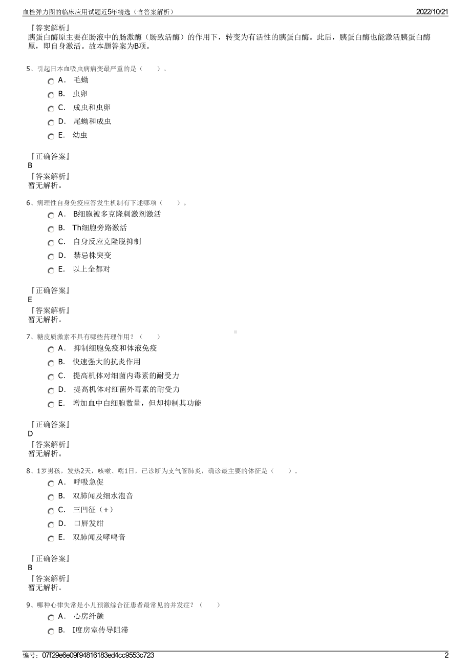 血栓弹力图的临床应用试题近5年精选（含答案解析）.pdf_第2页