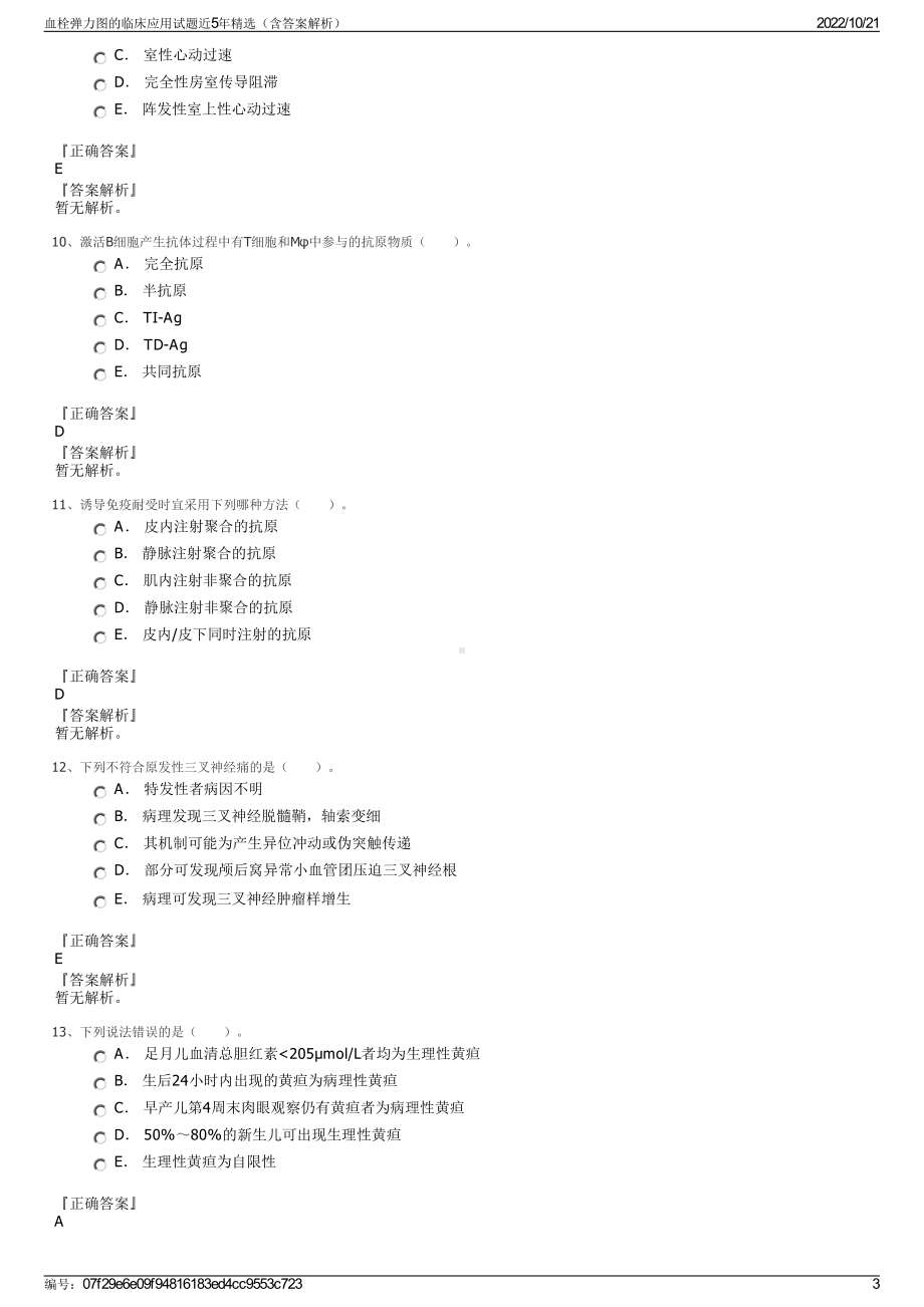 血栓弹力图的临床应用试题近5年精选（含答案解析）.pdf_第3页