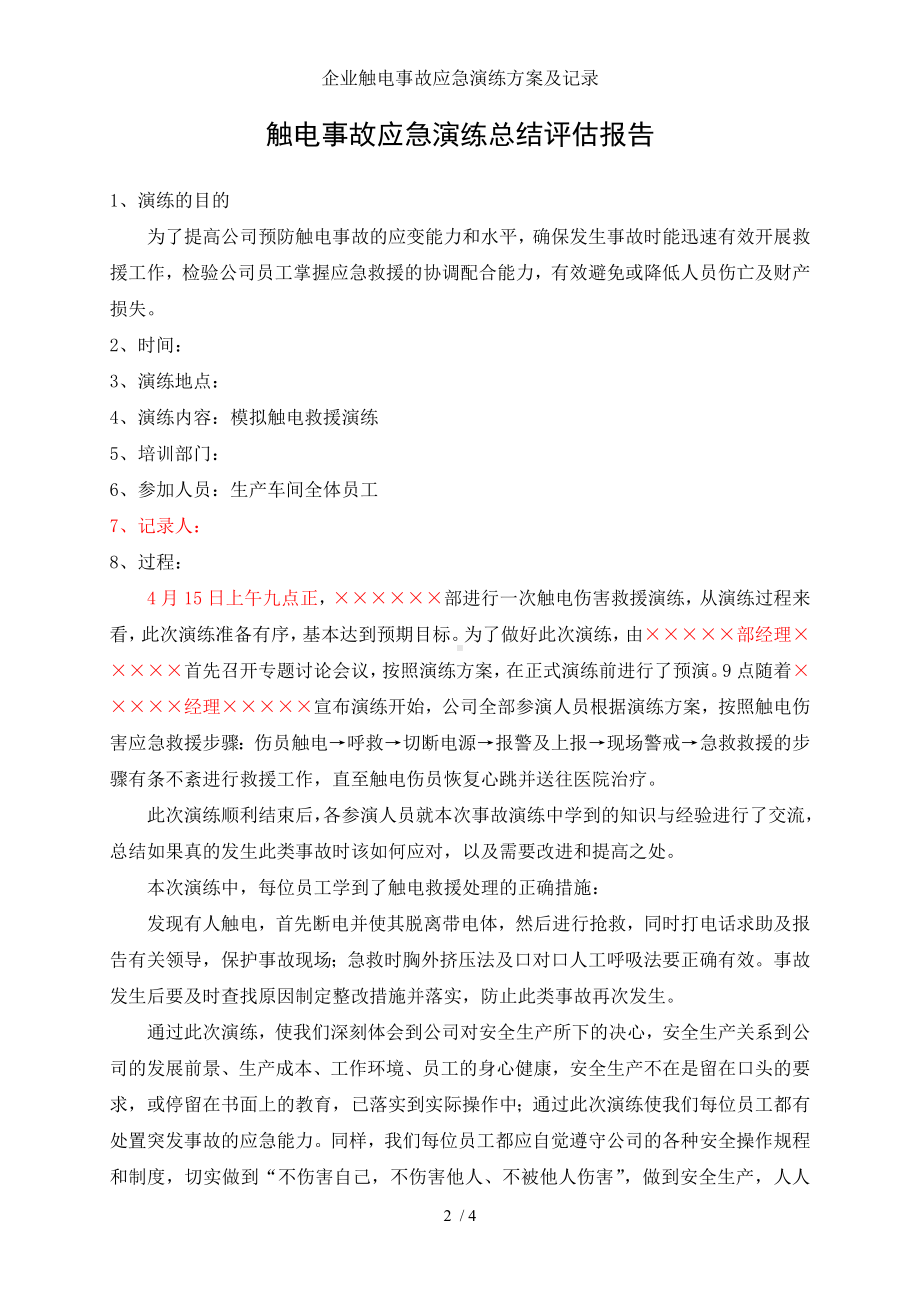 企业触电事故应急演练方案及记录参考模板范本.doc_第2页