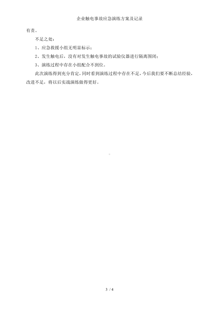 企业触电事故应急演练方案及记录参考模板范本.doc_第3页