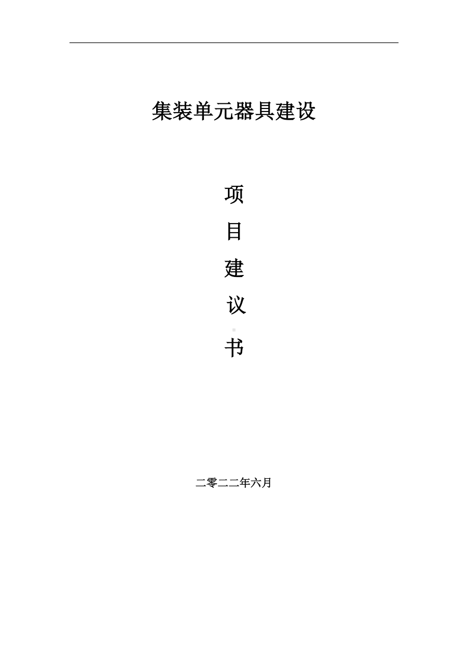 集装单元器具项目建议书（写作模板）.doc_第1页