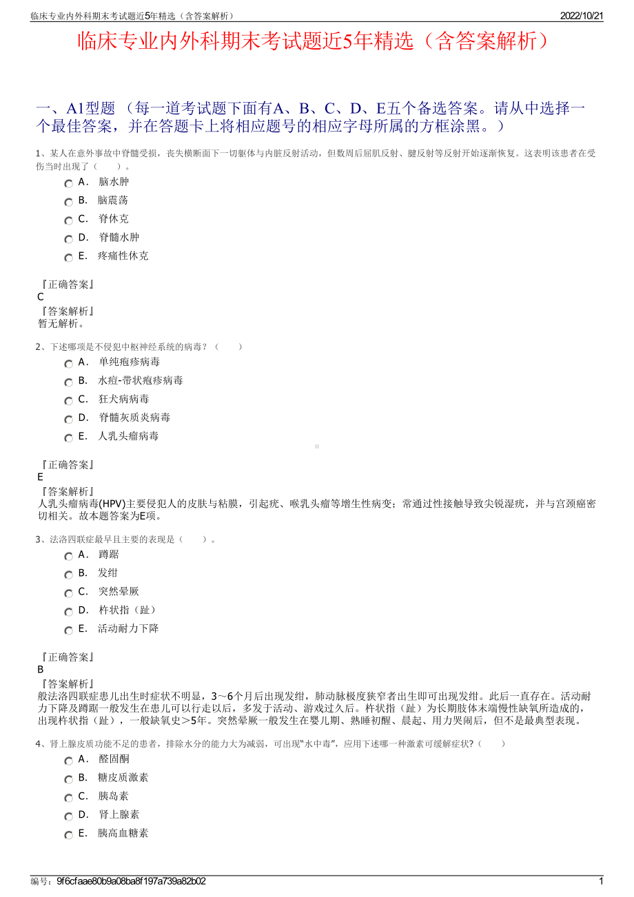 临床专业内外科期末考试题近5年精选（含答案解析）.pdf_第1页