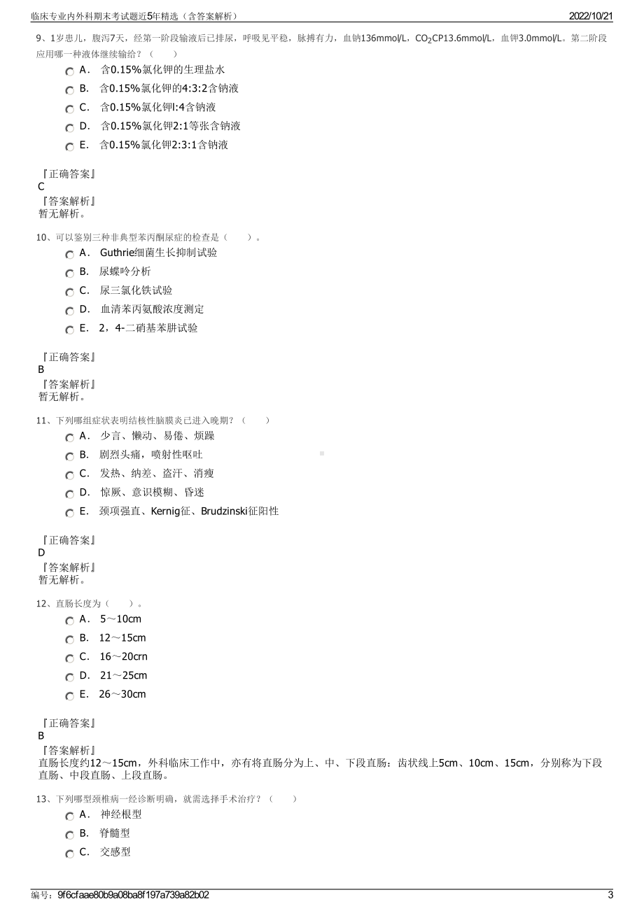 临床专业内外科期末考试题近5年精选（含答案解析）.pdf_第3页