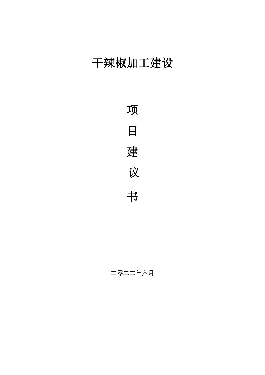 干辣椒加工项目建议书（写作模板）.doc_第1页