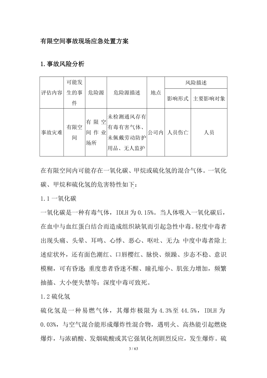 企业有限空间事故现场应急处置方案范本参考模板范本.doc_第3页