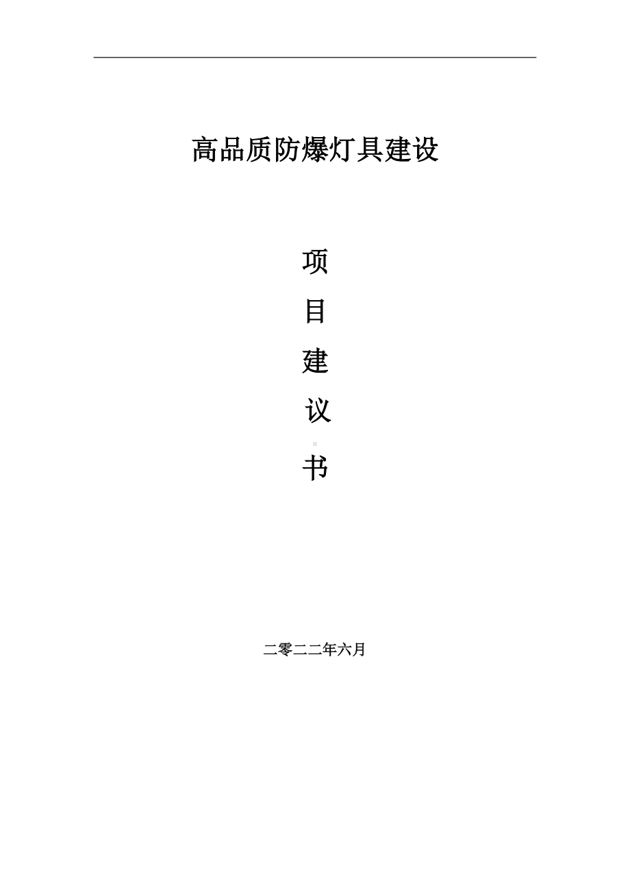 高品质防爆灯具项目建议书（写作模板）.doc_第1页